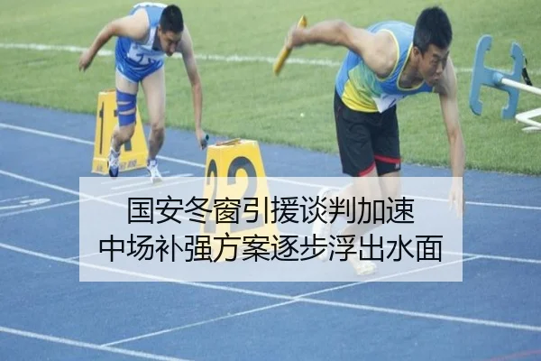 国安冬窗引援谈判加速 中场补强方案逐步浮出水面